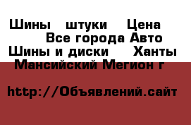 Шины 4 штуки  › Цена ­ 2 000 - Все города Авто » Шины и диски   . Ханты-Мансийский,Мегион г.